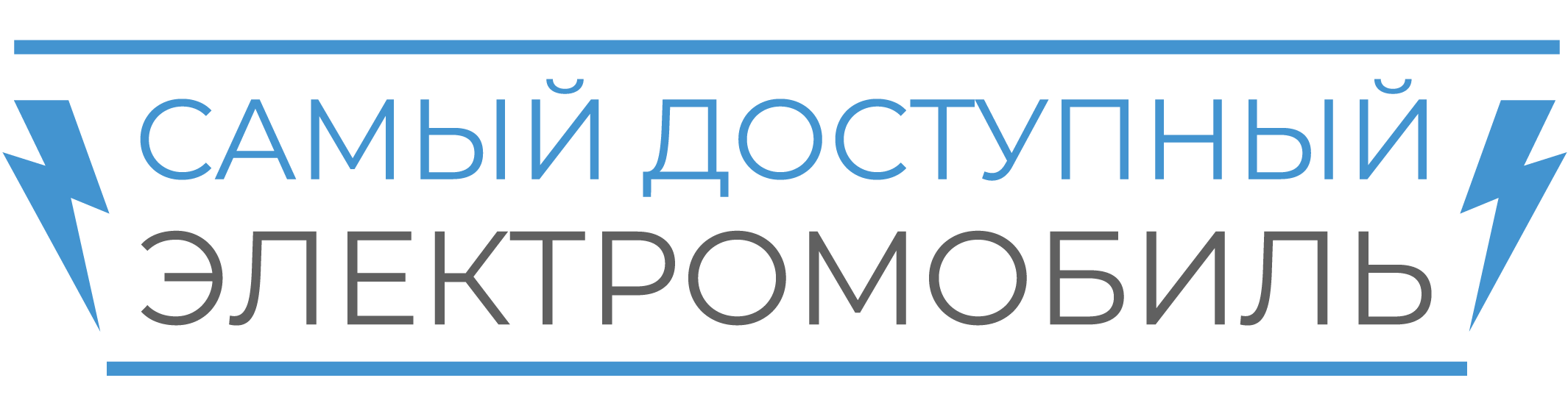 Самый доступный электромобиль