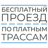 Бесплатный проезд по платным дорогам