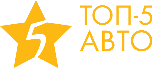 Топ 5 авто