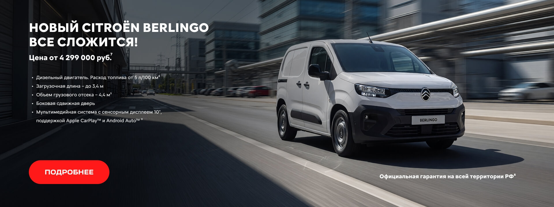 BERLINGO | баннер (подробнее)