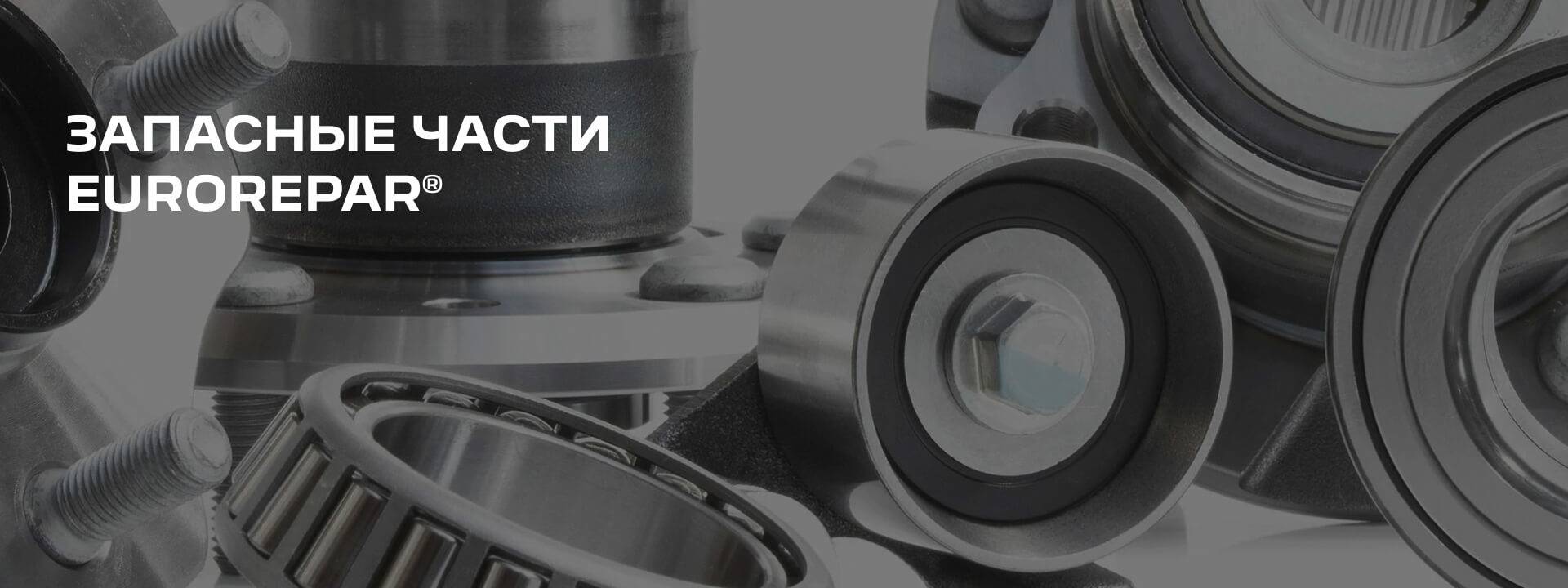 ЗАПАСНЫЕ ЧАСТИ EUROREPAR®