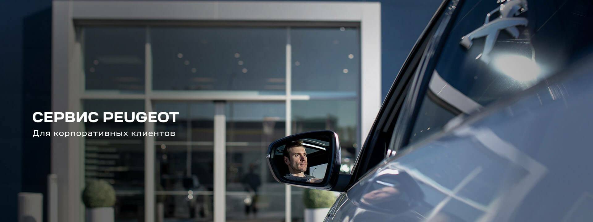 СЕРВИС PEUGEOT