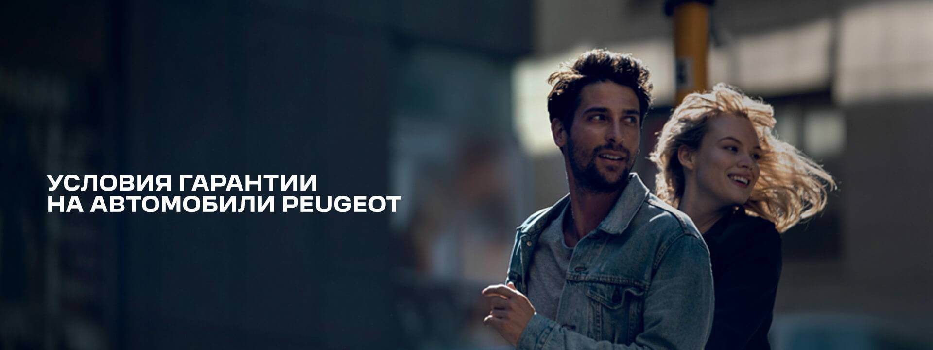 УСЛОВИЯ ГАРАНТИИ НА АВТОМОБИЛИ PEUGEOT