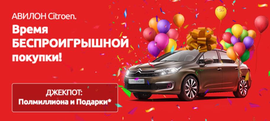 Время БЕСПРОИГРЫШНОЙ покупки СITROEN в АВИЛОН! Время БЕСПРОИГРЫШНОЙ покупки СITROEN в АВИЛОН!