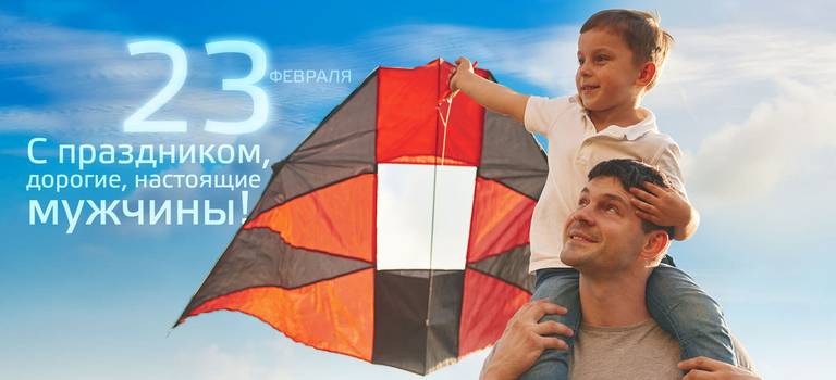 23 Февраля — праздник всех настоящих мужчин!