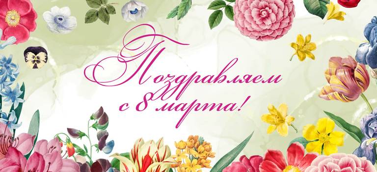 С 8 марта, дорогие девушки!