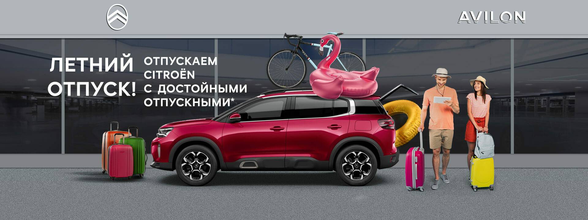 Открываем сезон летних отпусков
