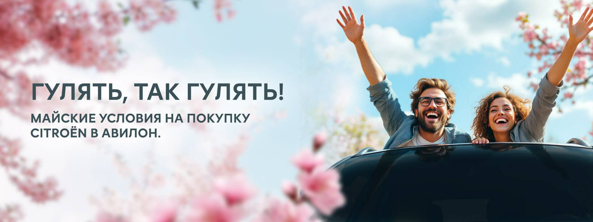 МАЙСКИЕ CITROEN В АВИЛОН