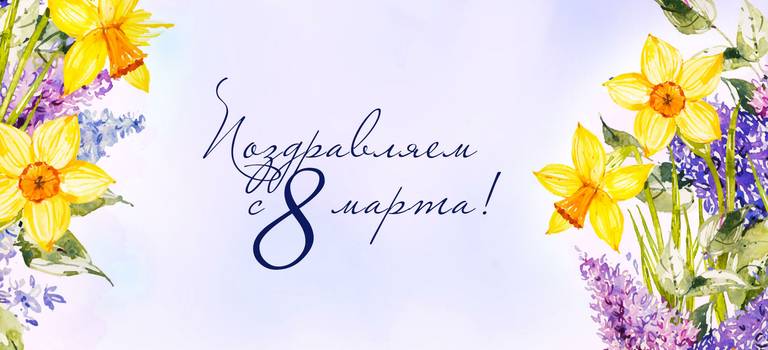 С 8 марта, дорогие девушки!
