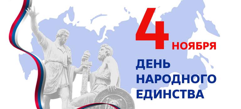 Поздравляем всех с Днём народного единства!