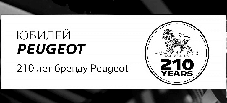 210 ЛЕТ БРЕНДУ PEUGEOT
