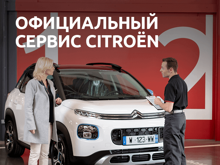 Официальный сервис ситроен