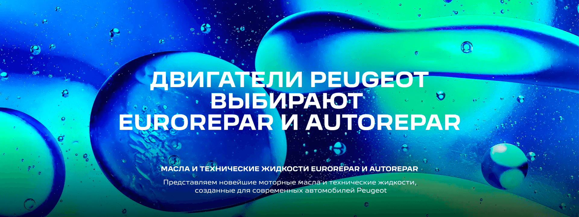 Баннер на странице - МОТОРНЫЕ МАСЛА И ТЕХНИЧЕСКИЕ ЖИДКОСТИ EUROREPAR™