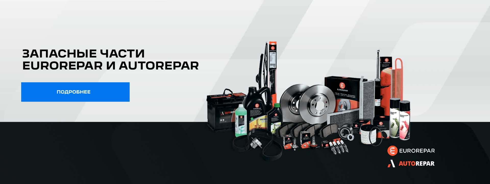ЗАПАСНЫЕ ЧАСТИ EUROREPAR и AUTOREPAR