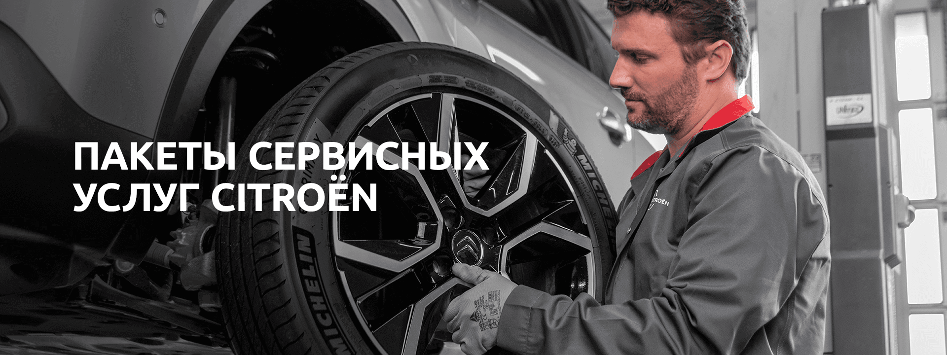 ПАКЕТЫ СЕРВИСНЫХ УСЛУГ CITROЁN
