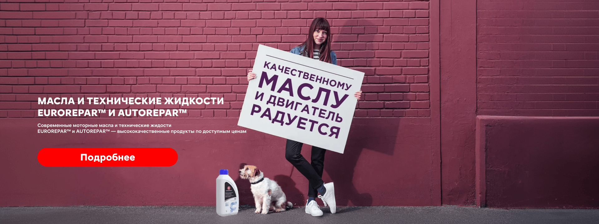 МАСЛА И ТЕХНИЧЕСКИЕ ЖИДКОСТИ EUROREPAR™
