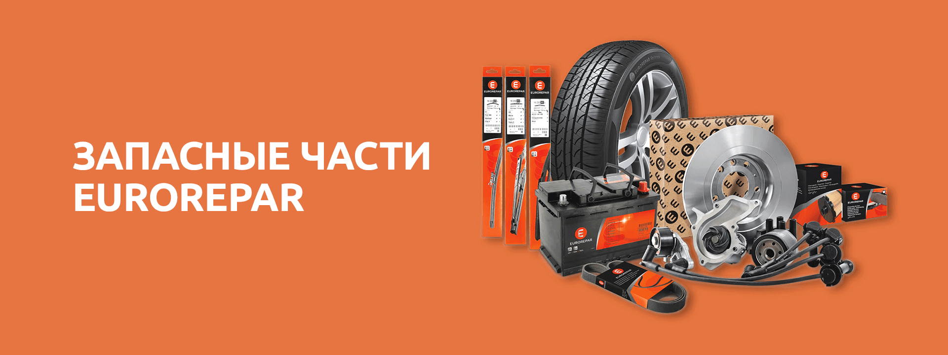 Запасные части EUROREPAR
