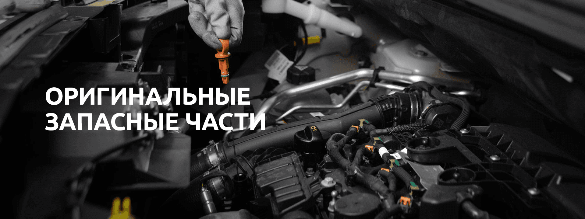 Оригинальные запасные части