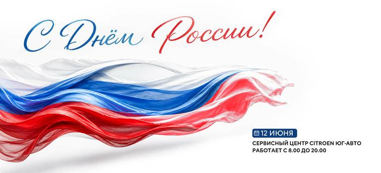 Поздравляем с&nbsp;Днём России!