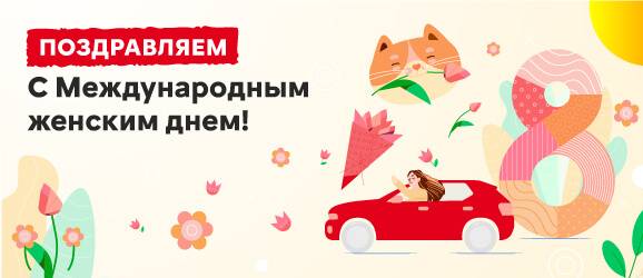 Поздравляем с 8 марта!