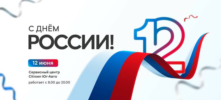 Поздравляем с Днем России!