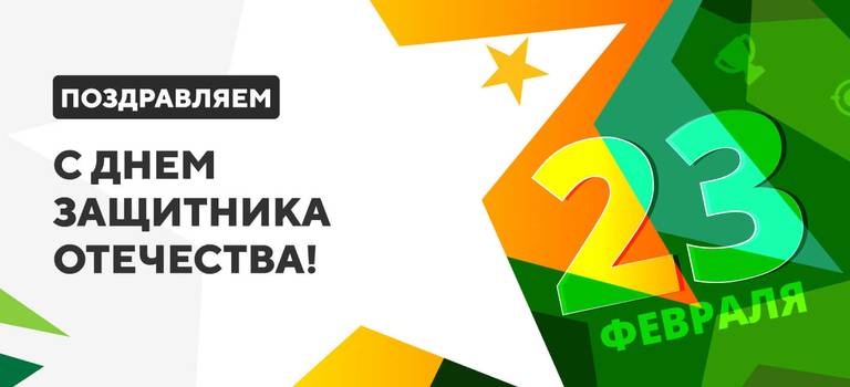 С Днем защитника Отечества!