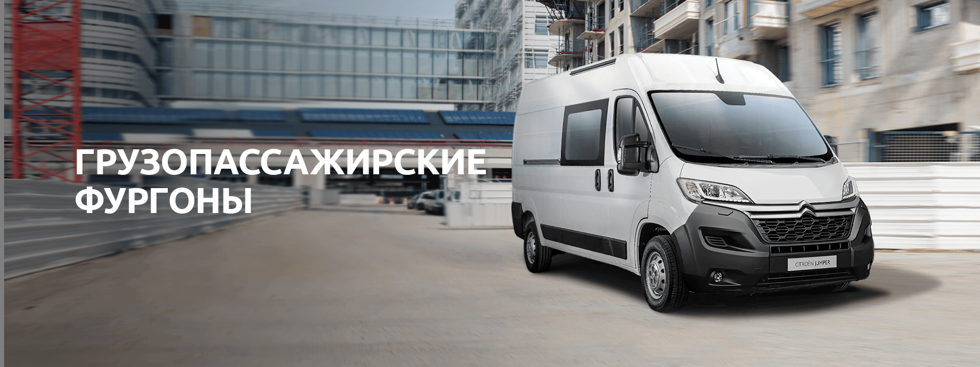 ГРУЗОПАССАЖИРСКИЕ ФУРГОНЫ
