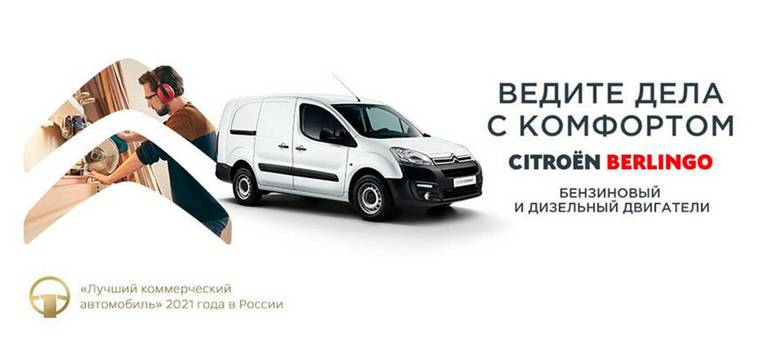 CITROËN BERLINGO&nbsp;&mdash; ЛУЧШИЙ ГРУЗОВОЙ ФУРГОН 2021 ГОДА В&nbsp;РОССИИ!