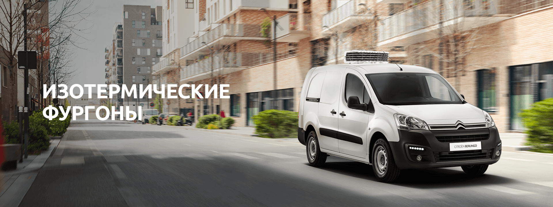 ИЗОТЕРМИЧЕСКИЕ ФУРГОНЫ