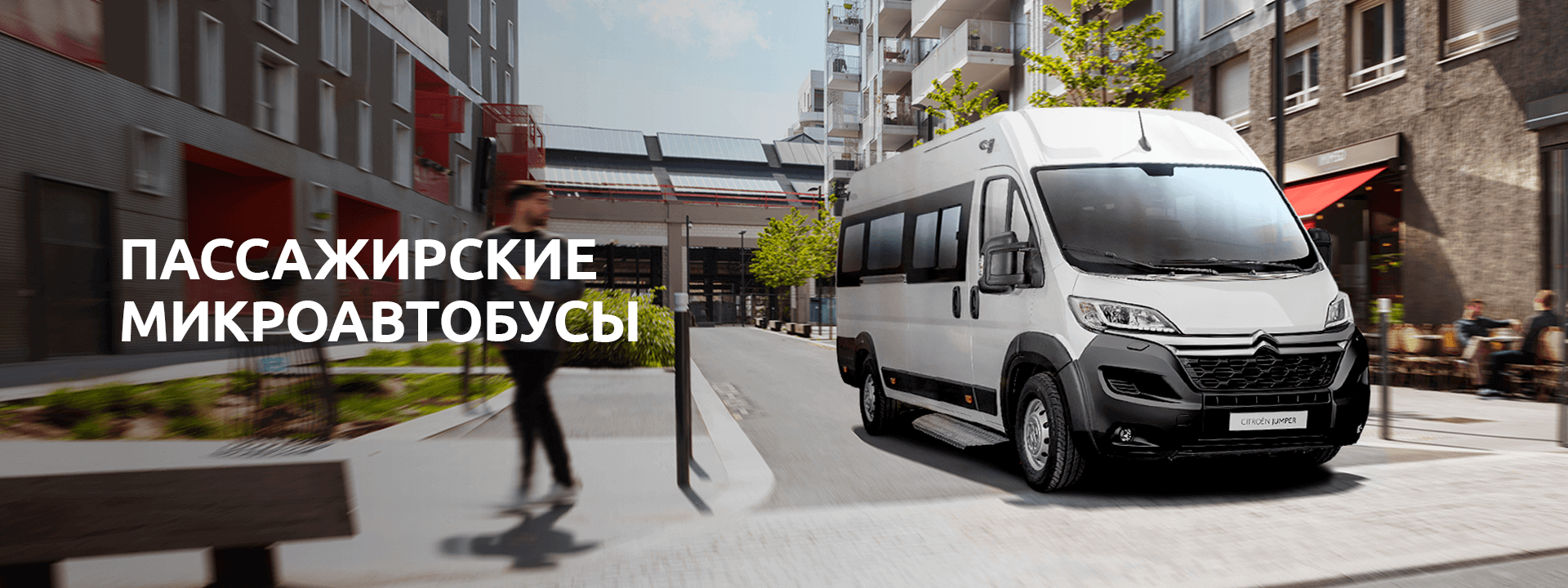 ПАССАЖИРСКИЕ МИКРОАВТОБУСЫ