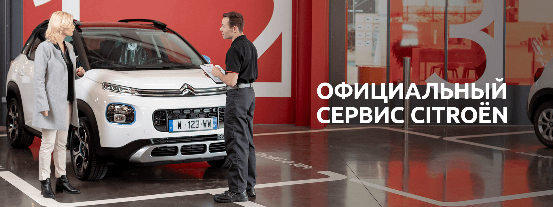 ОФИЦИАЛЬНЫЙ СЕРВИС CITROEN