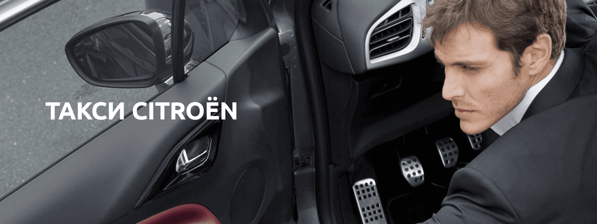 Такси Citroen