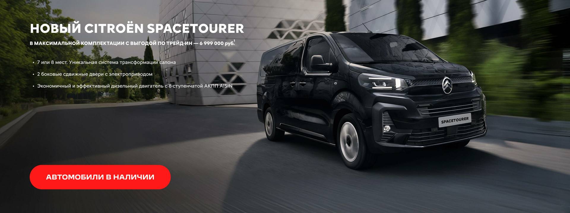 Russia Citroën SpaceTourer | Баннер на странице модели