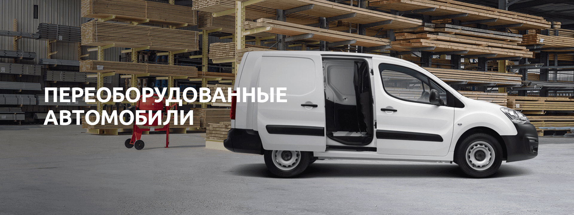 Переоборудованный транспорт