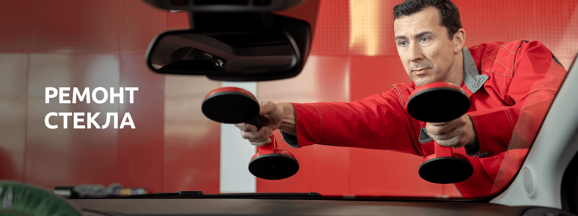 РЕМОНТ СТЕКЛА