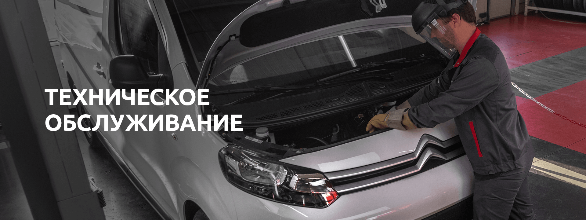 ТЕХНИЧЕСКОЕ ОБСЛУЖИВАНИЕ