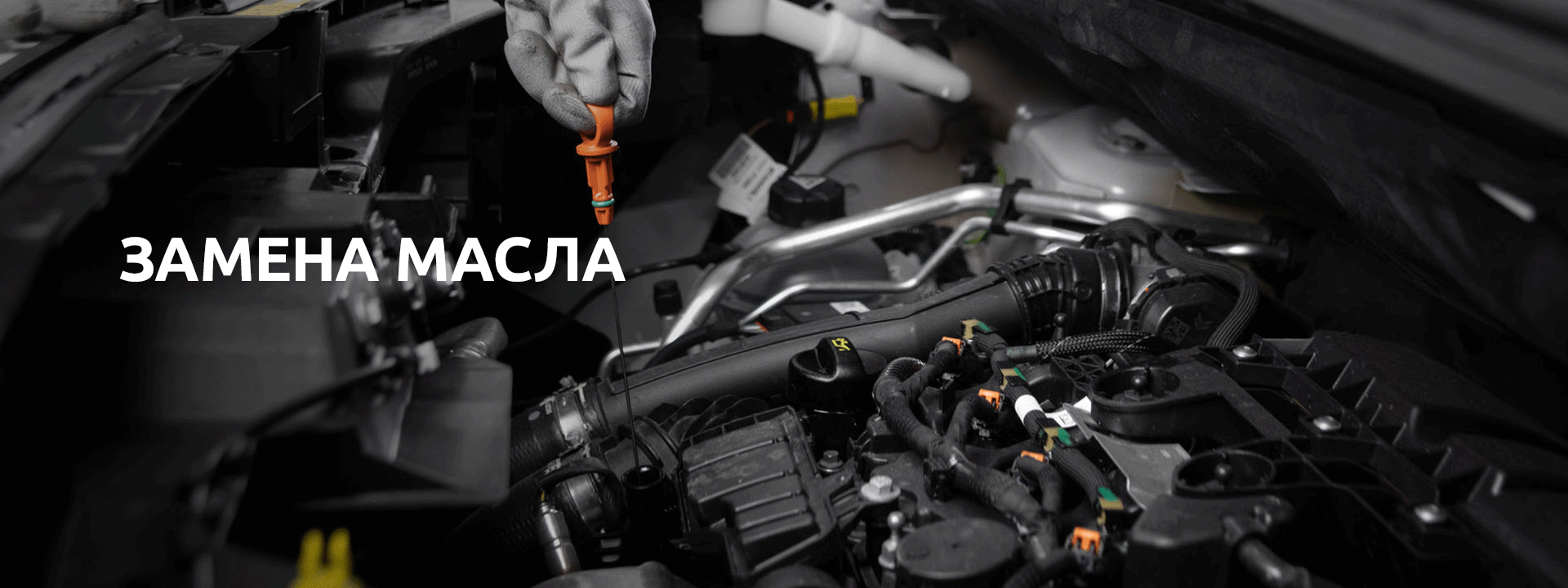 ЗАМЕНА МАСЛА