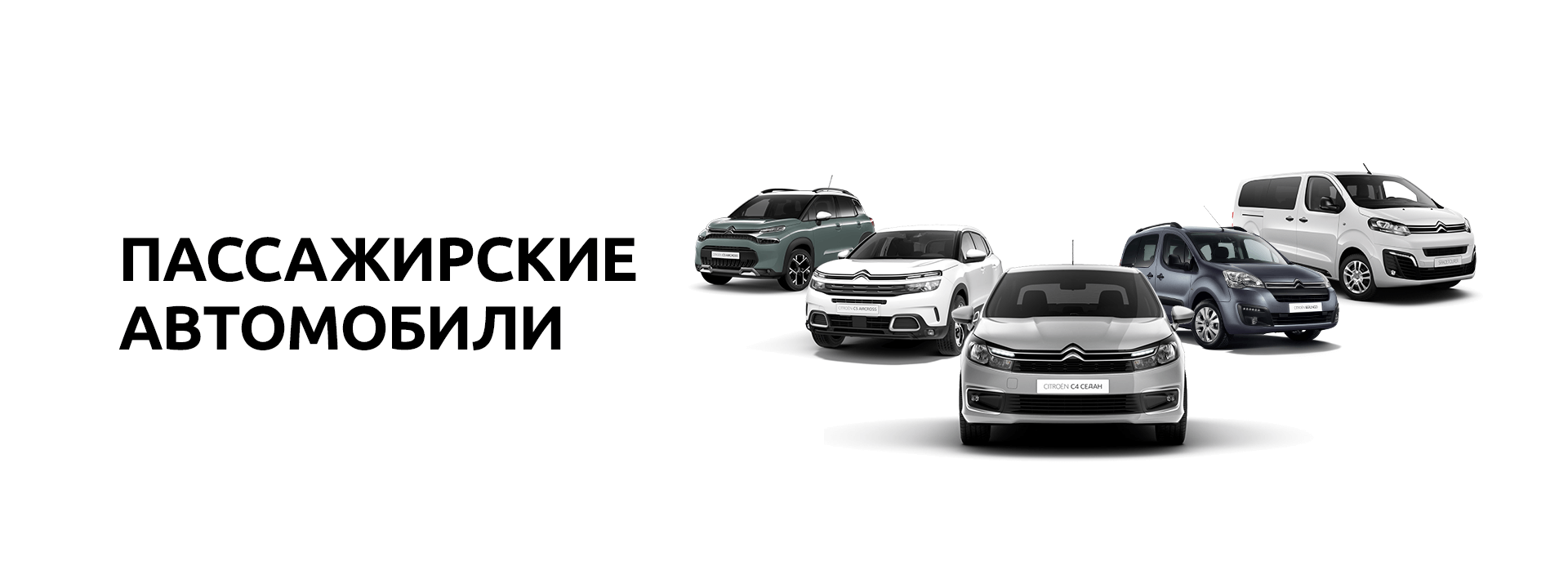 ПАССАЖИРСКИЕ АВТОМОБИЛИ