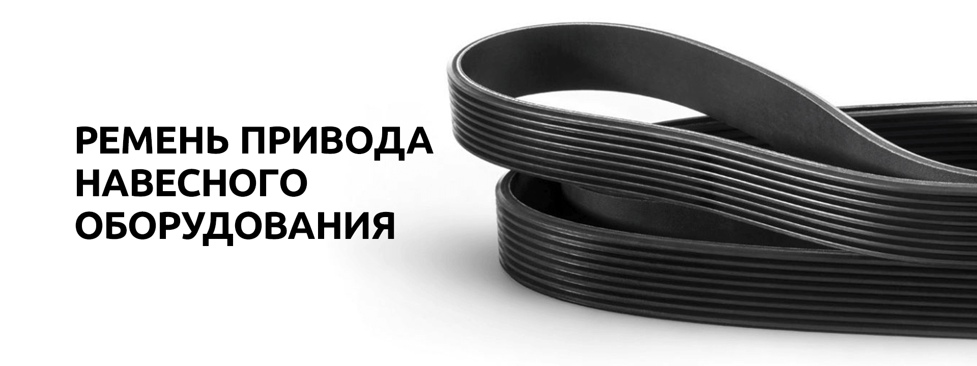 РЕМЕНЬ ПРИВОДА НАВЕСНОГО ОБОРУДОВАНИЯ