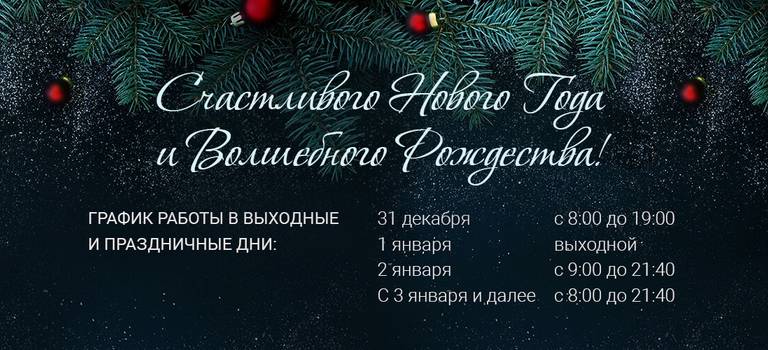 График работы в выходные и праздничные дни