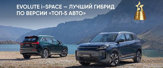EVOLUTE i‑SPACE — победитель премии «ТОП-5 АВТО»!