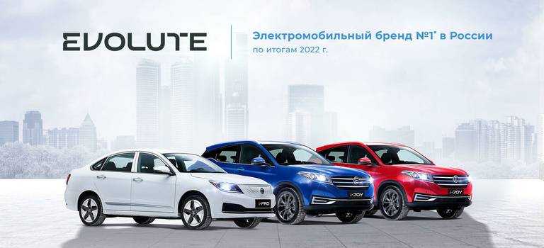 EVOLUTE — Электромобильный бренд № 1 в России по итогам 2022 г.