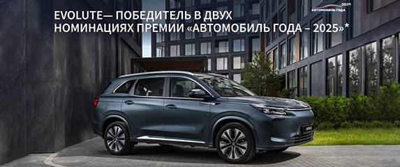 EVOLUTE i‑SKY и EVOLUTE i‑SPACE — победители премии «Автомобиль года в России»