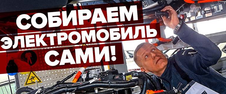 Электромобиль своими руками — без брака! / Как мы собирали Evolute i-Joy