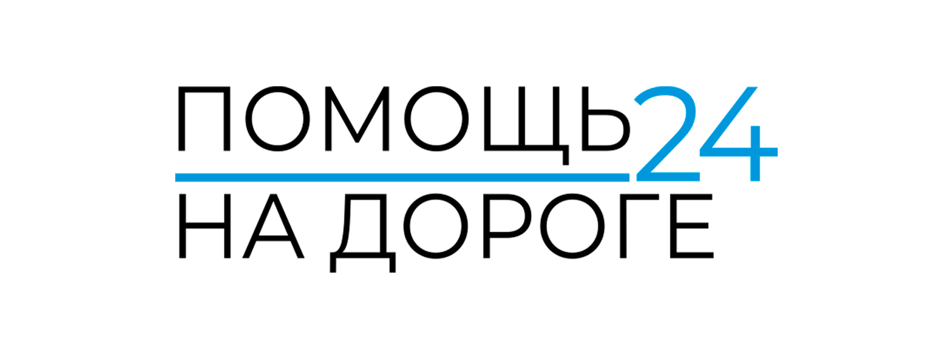 Помощь на дороге