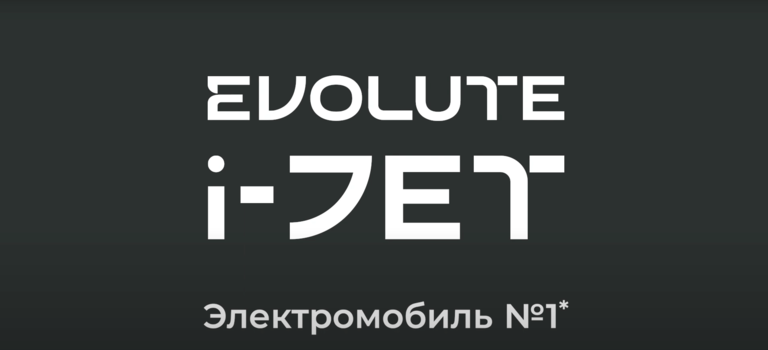 Первый владелец Evolute i-JET. Впечатления и эмоции.