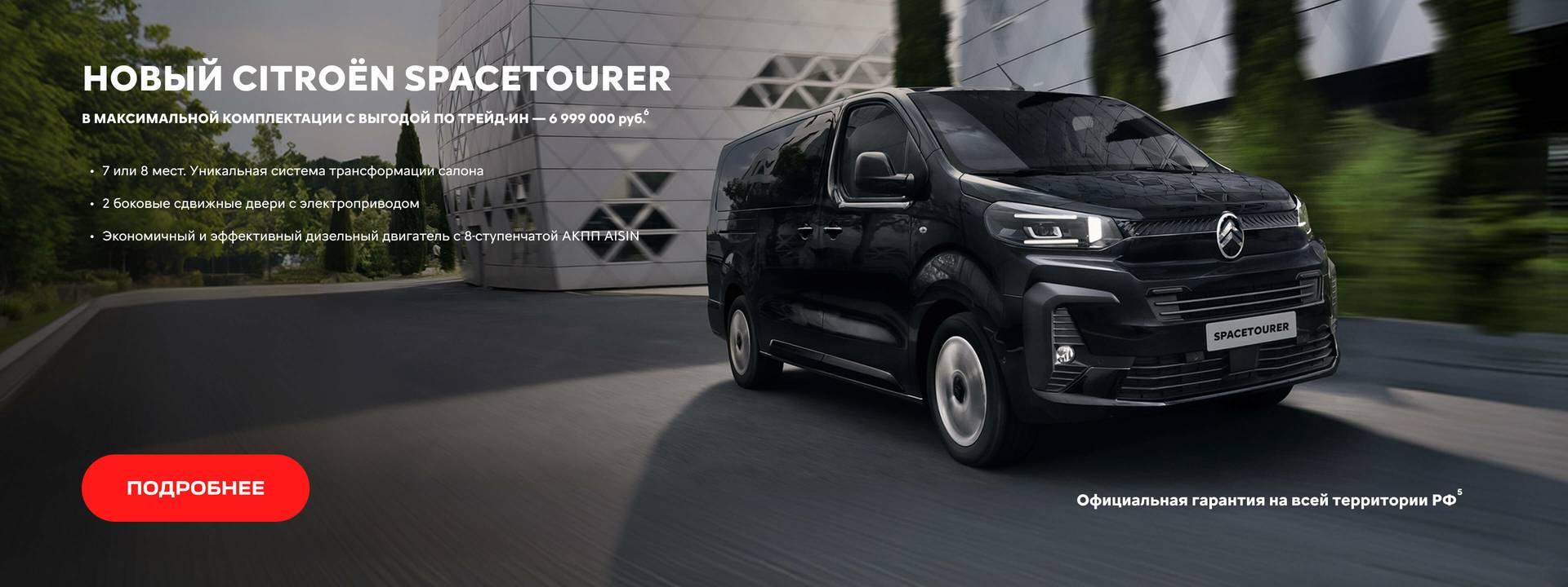CITROEN SPACETOURER | главная