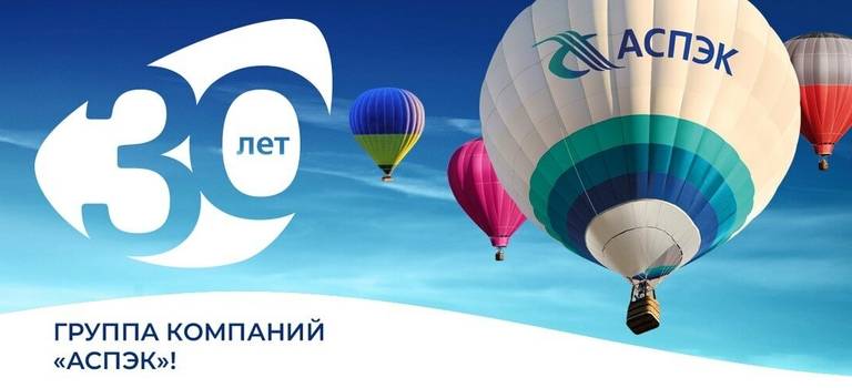 30 лет АСПЭК