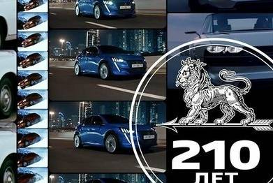 210 ЛЕТ PEUGEOT