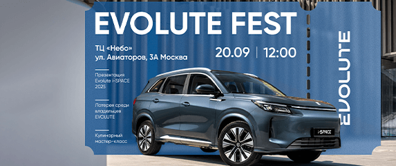 EVOLUTE Fest — яркое событие этой осени!